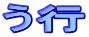 う行