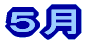 ５月